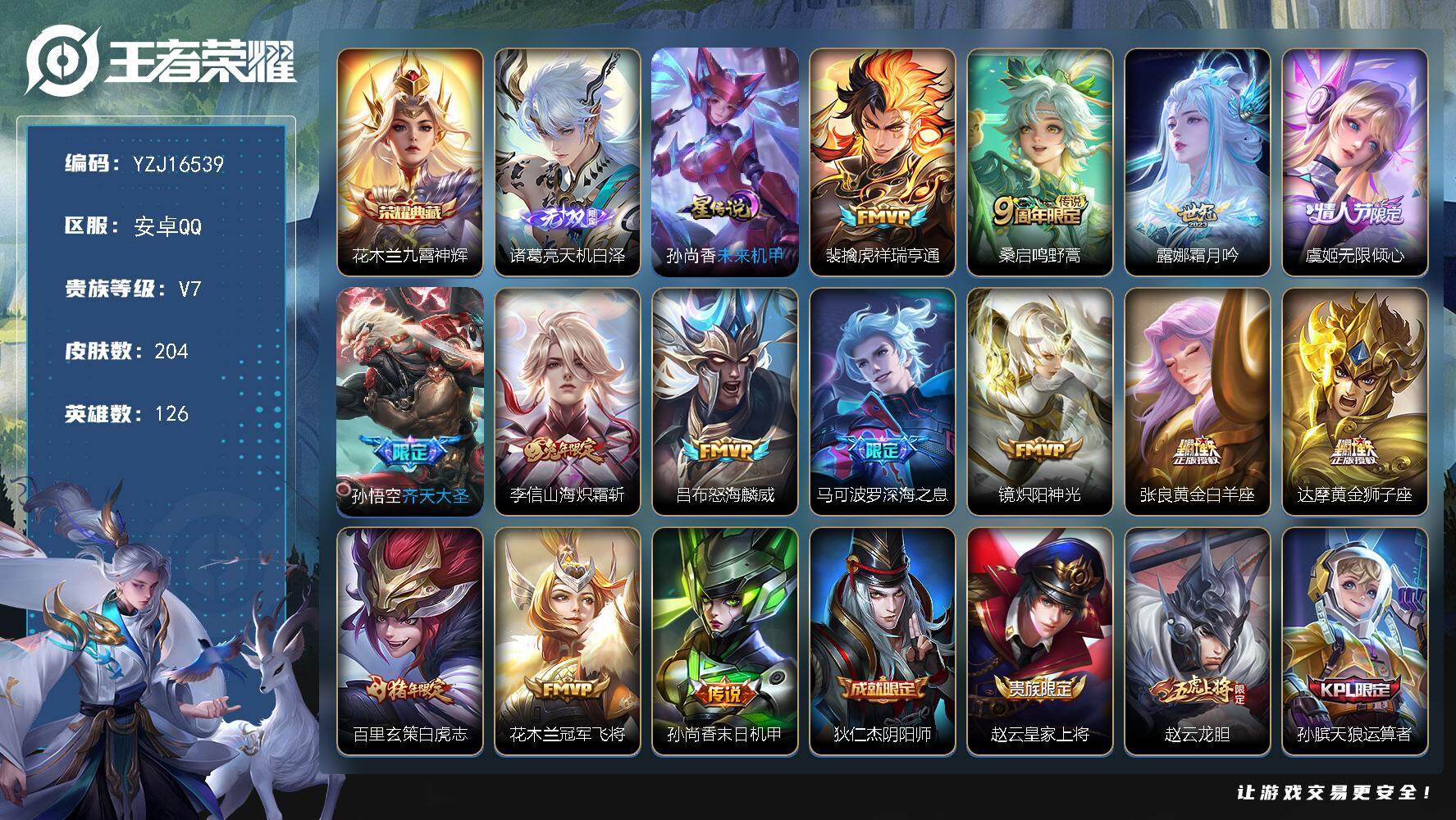 王者荣耀账号安卓QQYZJ16539，可二次，安卓q-V7，印记9，银标5，区标9，-204皮肤1典藏1无双14传说1星