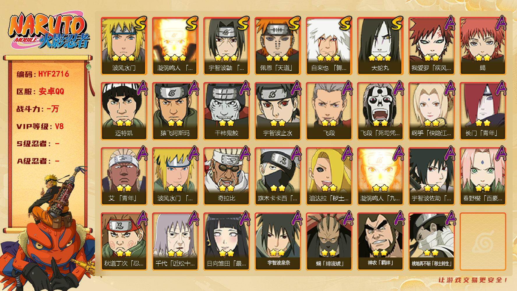 火影忍者账号安卓QQ【HYF2716】V8/2星旗木卡卡西「忍界大战」/2星纲手「侠隐江湖」/2星我爱罗「疾风传」/2星飞段「死司凭血」/2星宇智波止水/2星迈特凯/2星长门「青年」/2星蝎/3星佩恩「天道」/3星波风