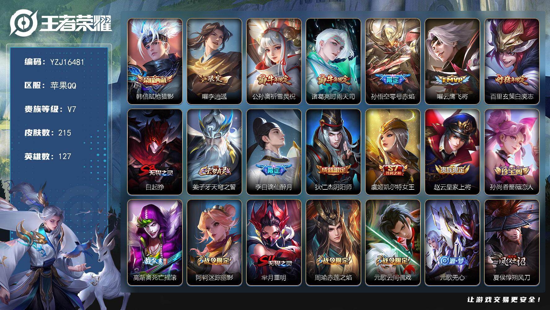 王者荣耀账号苹果QQYZJ16481 可二次 苹果q-V7 印记11 银标6 区标8 -215皮肤1典藏6传说 【典藏】