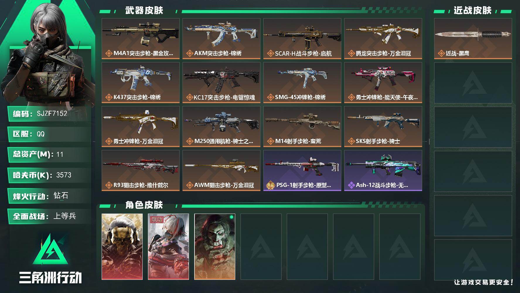 三角洲行动账号QQ【SJZF7152】总资产(M)：11M/哈夫币(K)：3573K/哈夫币(K)：3573K/传说枪