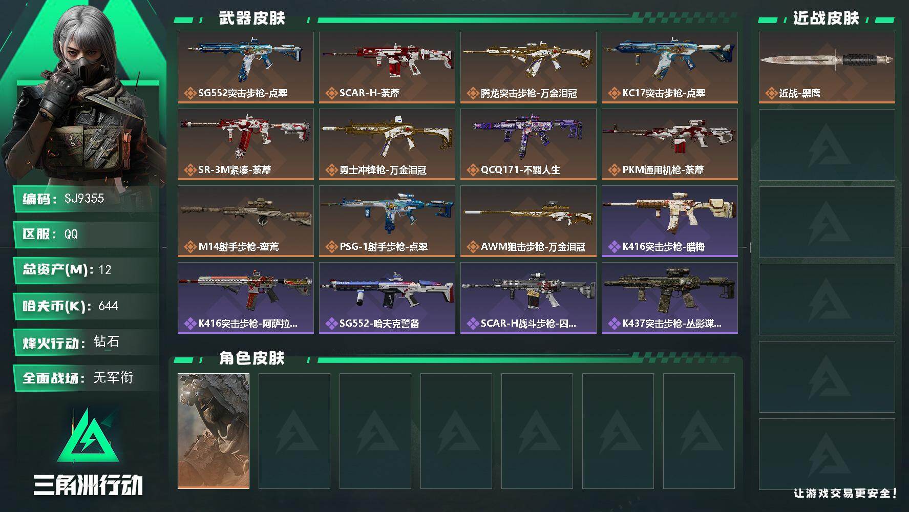 三角洲行动账号QQ【SJ9355】总资产(M)：12M/哈夫币(K)：644K/哈夫币(K)：644K/传说枪皮数：11/全面战场等级：1_段位：无段位/烽火地带等级：60_段位：钻石/乌鲁鲁-荒原猎手/近战-黑鹰/