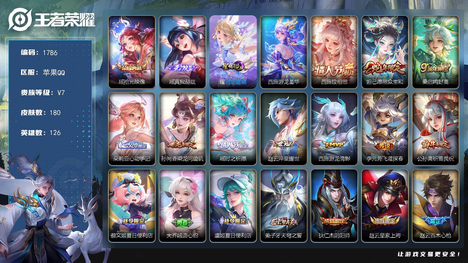 王者荣耀账号苹果QQ【极品女号先到先得！！！，西施全皮，瑶差大耳狗全皮（有时之愿境），游龙堇华，挚爱童话天幕，拾光映像，