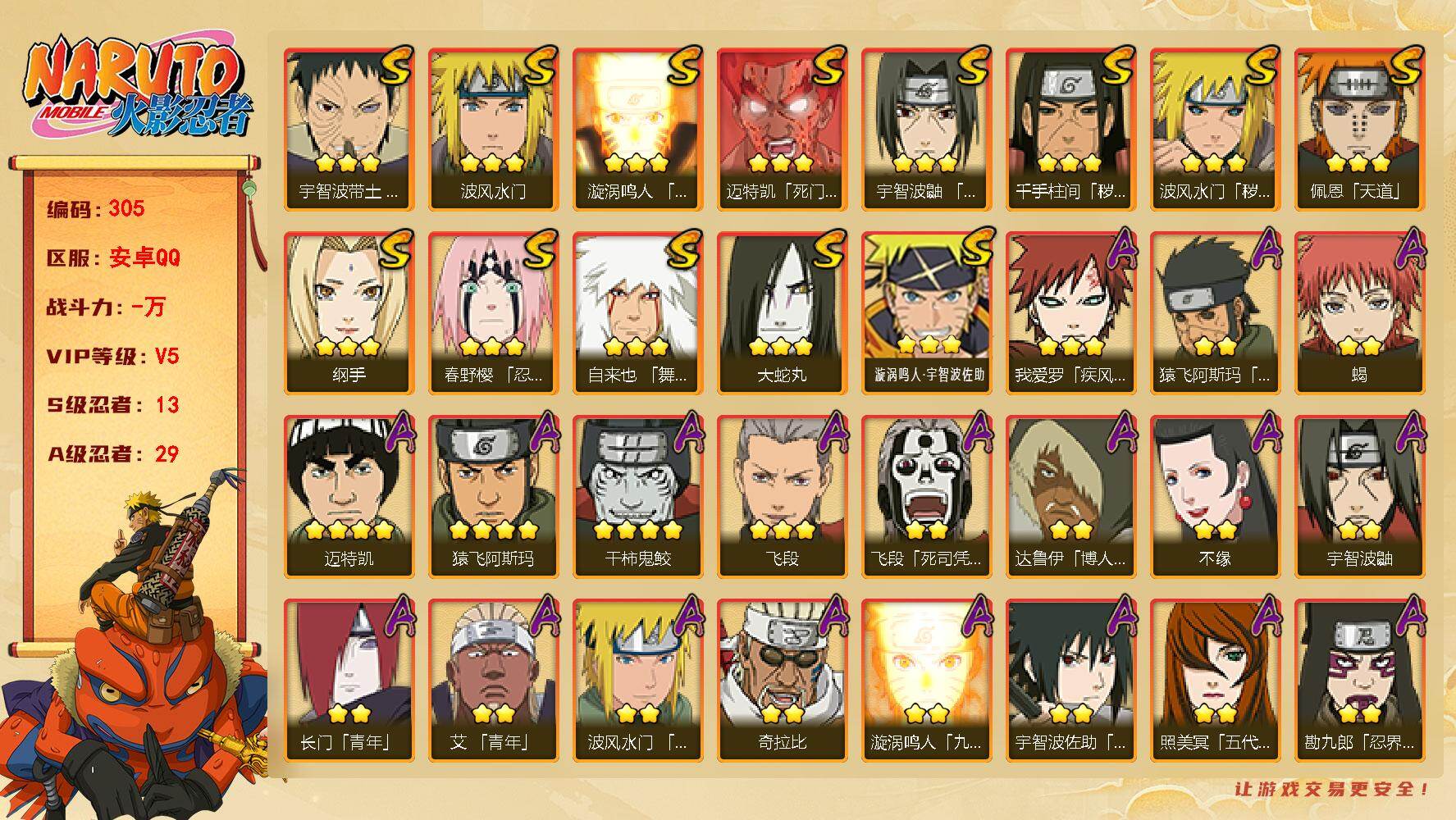 火影忍者账号安卓QQ【305】【精品号·v5·767万战力·忍战带土】
13S级忍者数-29A级忍者数
【S级忍者】：波