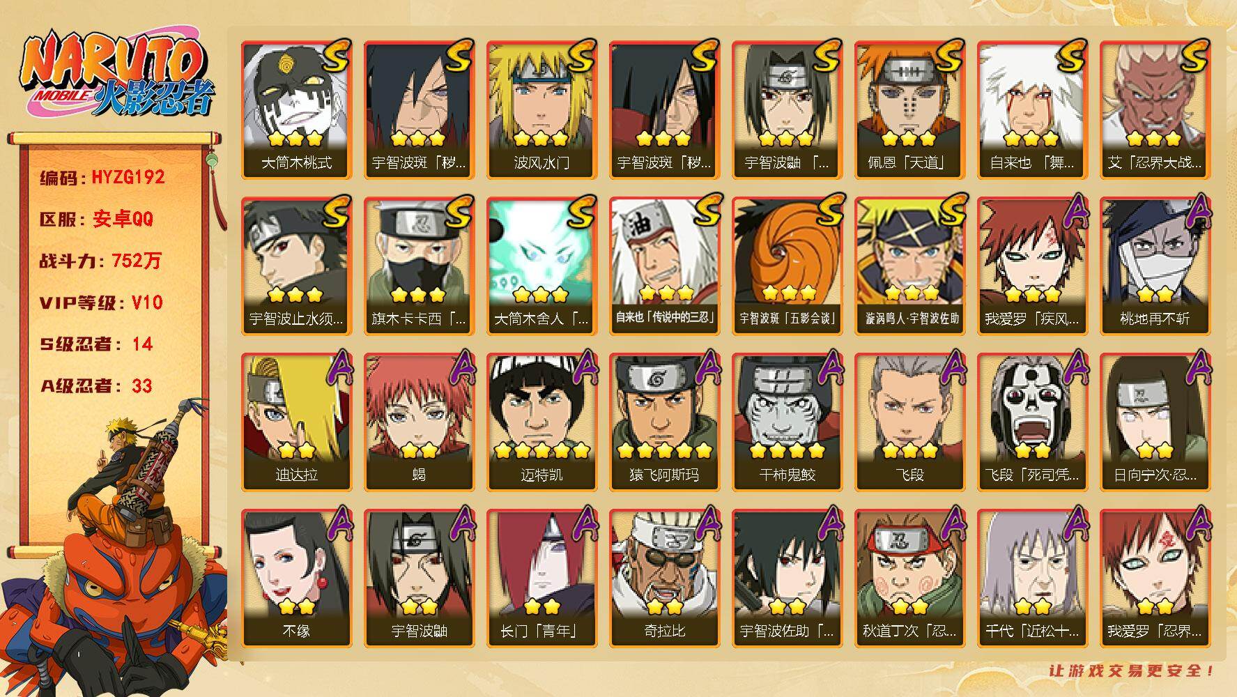 火影忍者账号安卓QQ【HYZG192】V10/战力752W/S忍14/A忍33/秽土斑/4星干柿鬼鲛/日向宁次「忍界大战
