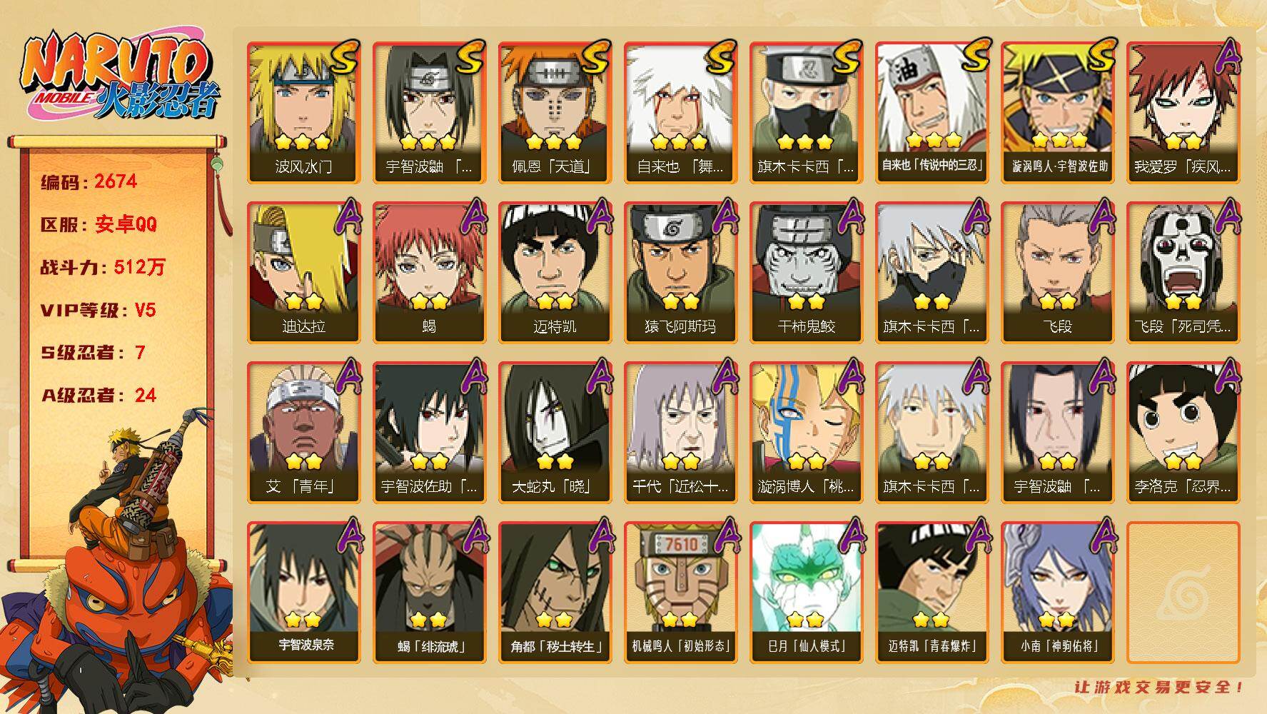 火影忍者账号安卓QQ可免费转苹果 V5 512万战力 7S-24A TT1889
【S级忍者】：宇智波鼬「须佐能乎」(3星)，旗木卡卡西「须佐能乎」(3星)，自来也「舞之豪杰」(3星)，自来也「传说中的三忍」(3星)，