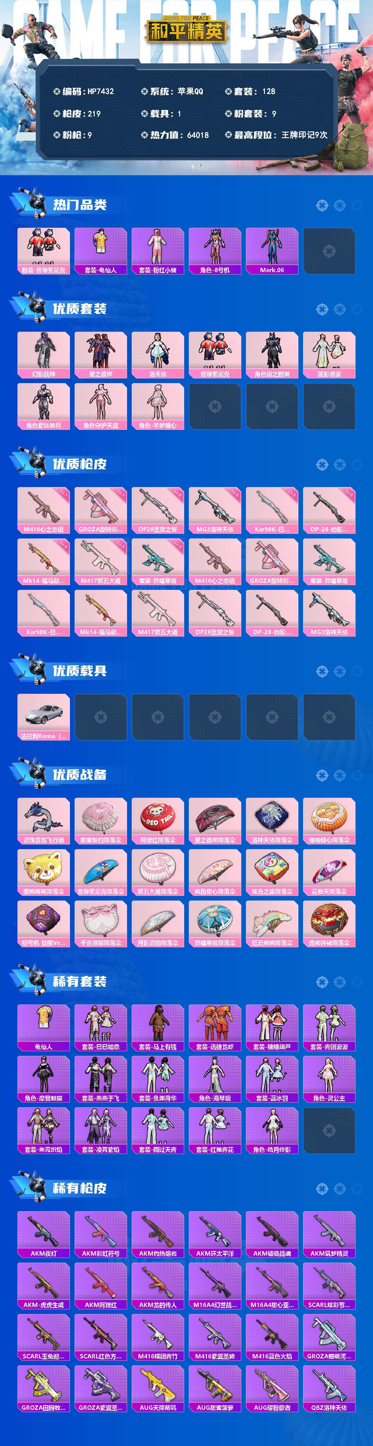 和平精英账号苹果QQ1载具-128套装-219枪皮-公主号-地铁满天赋-音爆索尼克/粉红小猪/8号机/蓝螳螂/幻影战神/星之彼岸/洛天依/宙之时溯/莲影清波/紫钛骑兵/守护天翼/羊梦糖心/M4心之恋语七级/狗砸旋转彩虹七