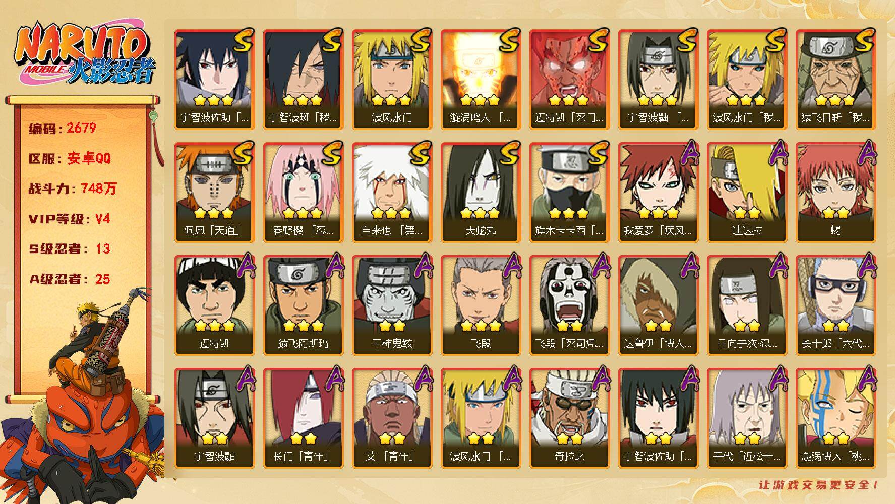 火影忍者账号安卓QQ可免费转苹果 V4 743万战力 13S-25A 九喇嘛水门77片 忍战艾54片 TT1894
【S级忍者】：猿飞日斩「秽土转生」(3星)，波风水门「秽土转生」(3星)，宇智波斑「秽土转生·解」(3