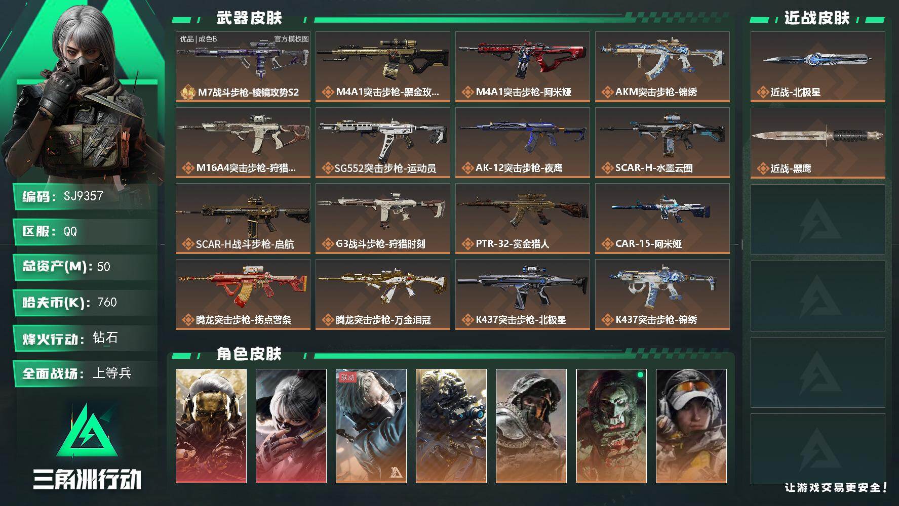 三角洲行动账号QQ【SJ9357】总资产(M)：50M/哈夫币(K)：760K/哈夫币(K)：760K/传说枪皮数：35/全面战场等级：28_段位：上等兵/烽火地带等级：60_段位：钻石/红狼-蚀金玫瑰/骇爪-水墨云