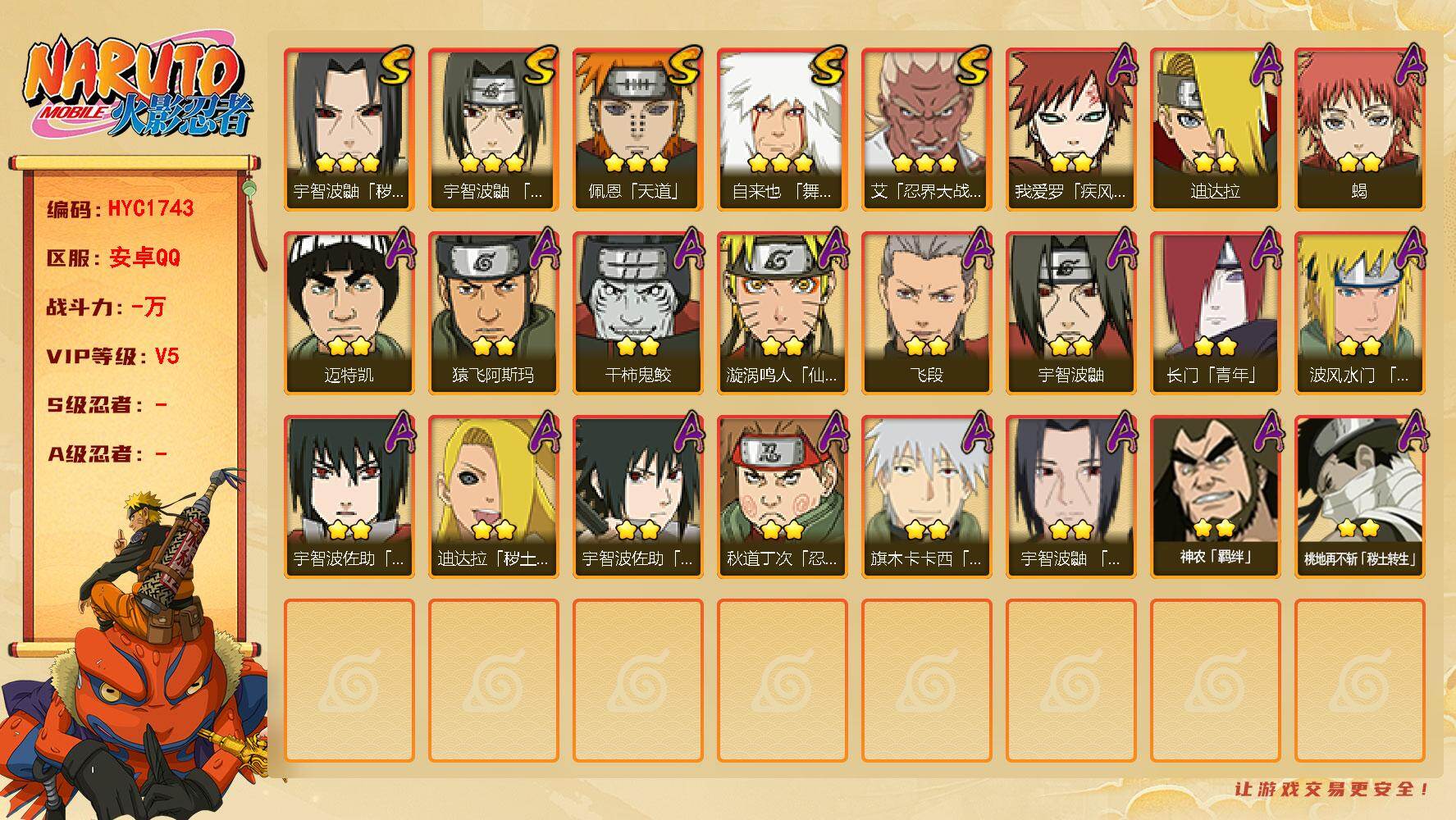 火影忍者账号安卓QQ【HYC1743】V5/3星自来也「舞之豪杰」/2星桃地再不斩「秽土转生」/2星我爱罗「疾风传」/2星宇智波鼬/3星宇智波鼬「秽土转生」/2星迈特凯/2星长门「青年」/2星蝎/2星迪达拉「秽土转生」