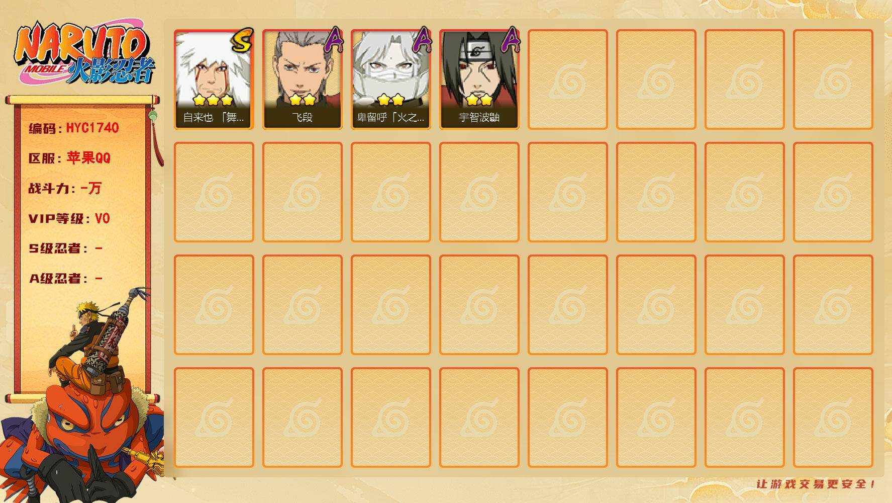 火影忍者账号苹果QQ【HYC1740】V0/3星自来也「舞之豪杰」/2星宇智波鼬/2星卑留呼「火之意志继承者」/2星飞段