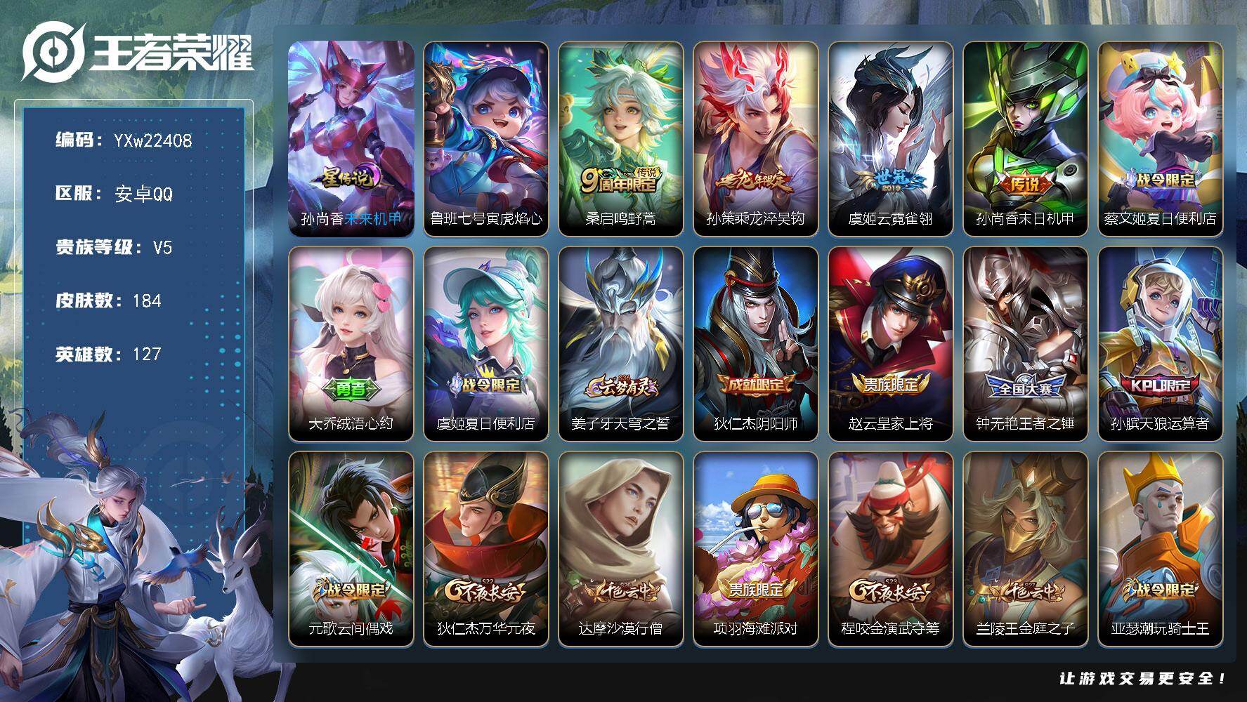 PX_2540624-??价比·乘龙淬吴钩·云霓雀翎·乘龙聚宝船·可二次】YXw22408-安卓Q-127英雄-184皮肤-10王者印记-160铭文-贵族积分0w【贵族5】【2星传说·4传说