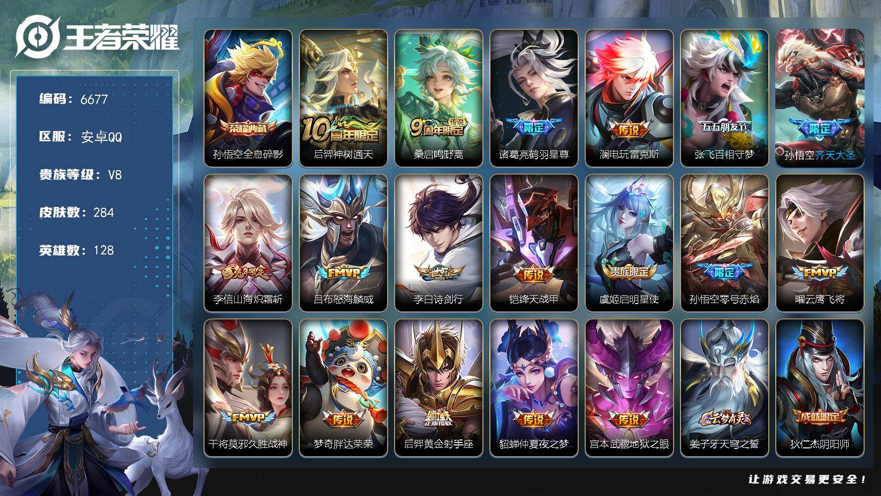 王者荣耀账号安卓QQ贵族8/皮肤284/典藏1/传说18/史诗80/英雄128/敖隐全皮/影全皮/全息碎影 孙悟空/神树