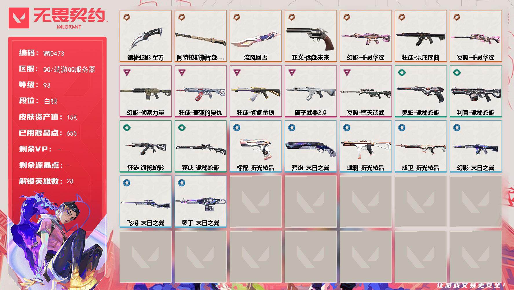 无畏契约账号QQ【WWD473】终极*7/卓越*5/皮肤*36/等级*93/段位:白银/幻棱/炼狱/维斯/暮蝶/钛狐/壹决/铁臂/捷风/雷兹/幽影/不死鸟/贤者/猎枭/蝰蛇/零/芮娜/奇乐/尚勃勒/霓虹/斯凯/夜露