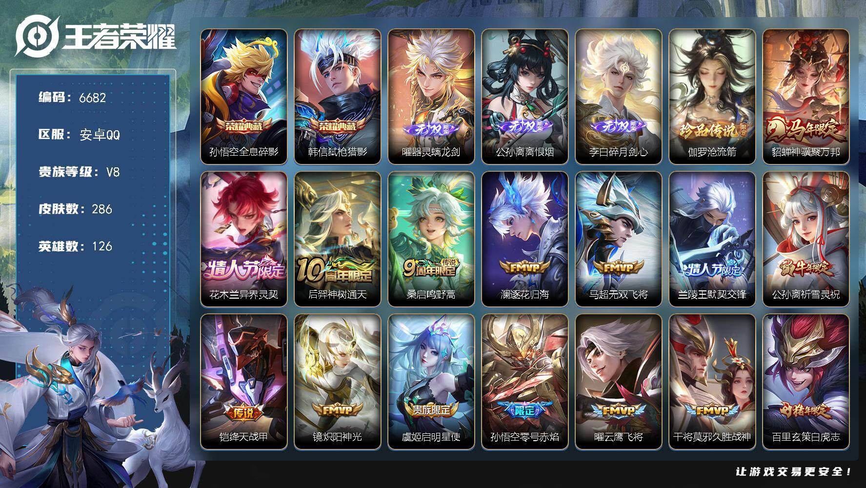 王者荣耀账号安卓QQ贵族8/皮肤286/典藏2/传说19/史诗82/英雄126/孙权全皮/猪八戒全皮/戈娅全皮/影全皮/