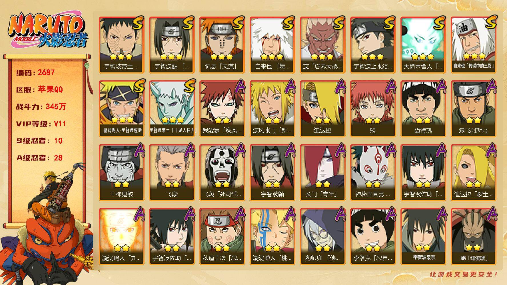 火影忍者账号苹果QQV11 10S 28A 345万战力 有熊猫 热门A面麻 新春水门 侠隐兜 侠隐大野木 S碎片金水门75片 九鸣人62片 创立柱间46片 YY2091
【S级忍者】：宇智波带土「忍界大战」(3星)，