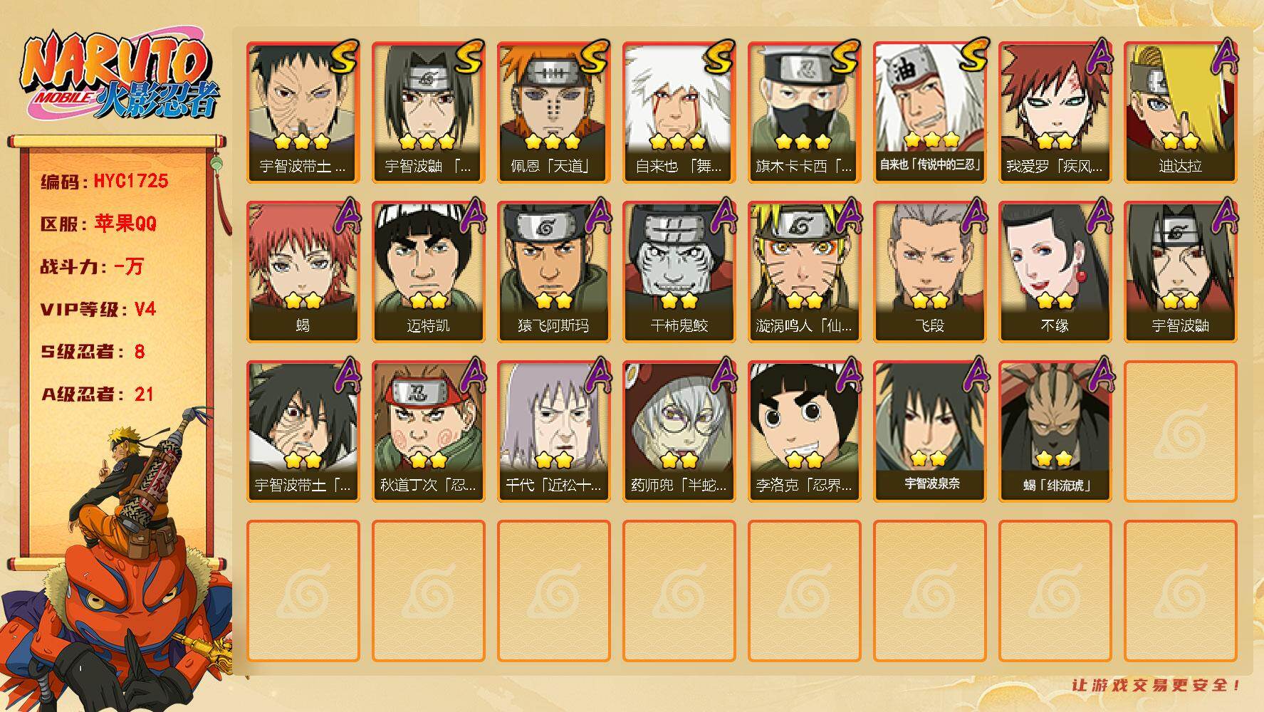 火影忍者账号苹果QQ【HYC1725】V4/S忍8/A忍21/3星自来也「舞之豪杰」/2星我爱罗「疾风传」/2星宇智波鼬/3星旗木卡卡西「须佐能乎」/3星自来也「传说中的三忍」/2星迈特凯/2星宇智波带土「暴怒」/3星