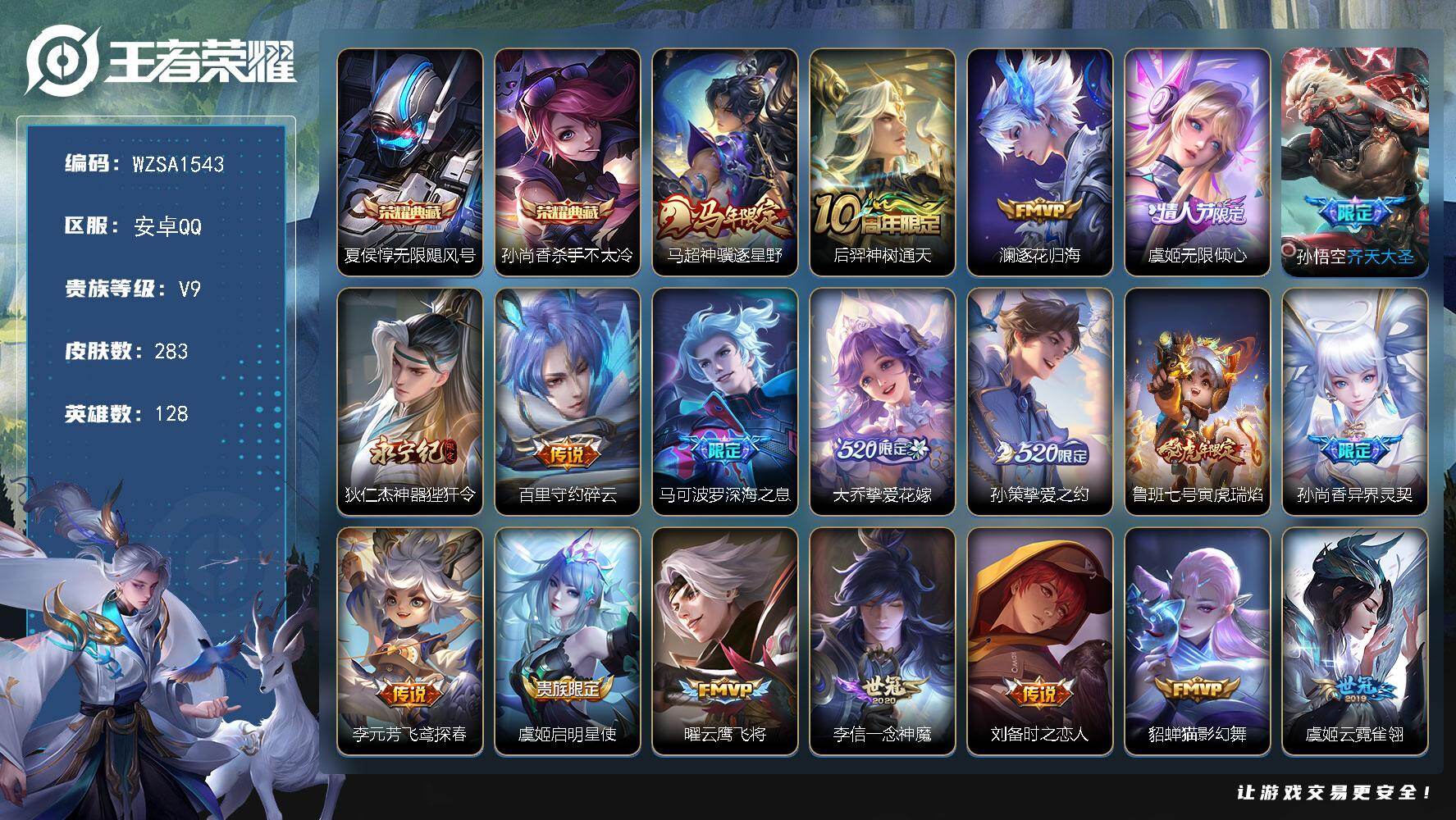王者荣耀账号安卓QQ【WZSA1543】贵族9/皮肤283/典藏2/传说28/史诗75/英雄128/孙权全皮/狂铁全皮/