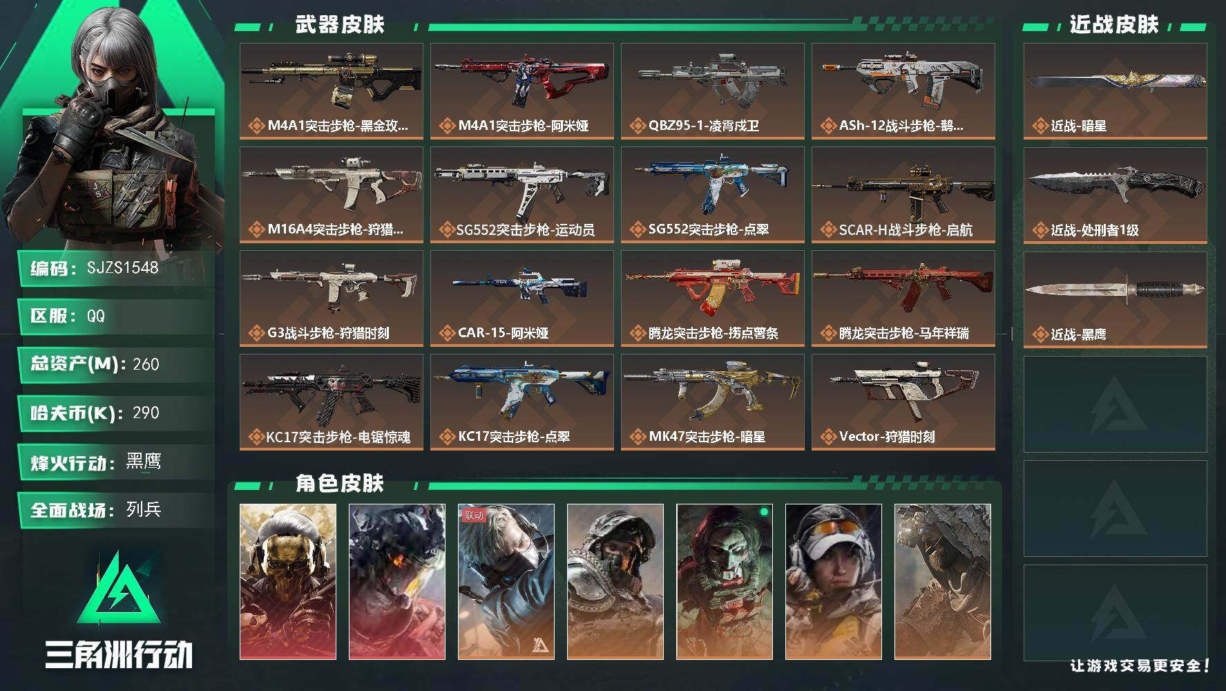 三角洲行动账号QQ账号(互通)【SJZS1548】总资产(M)：260M/哈夫币(K)：290K/哈夫币(K)：290K/传说枪皮数：32/全面战场等级：14_段位：列兵/烽火地带等级：60_段位：黑鹰/红狼-蚀金玫瑰/威龙-凌