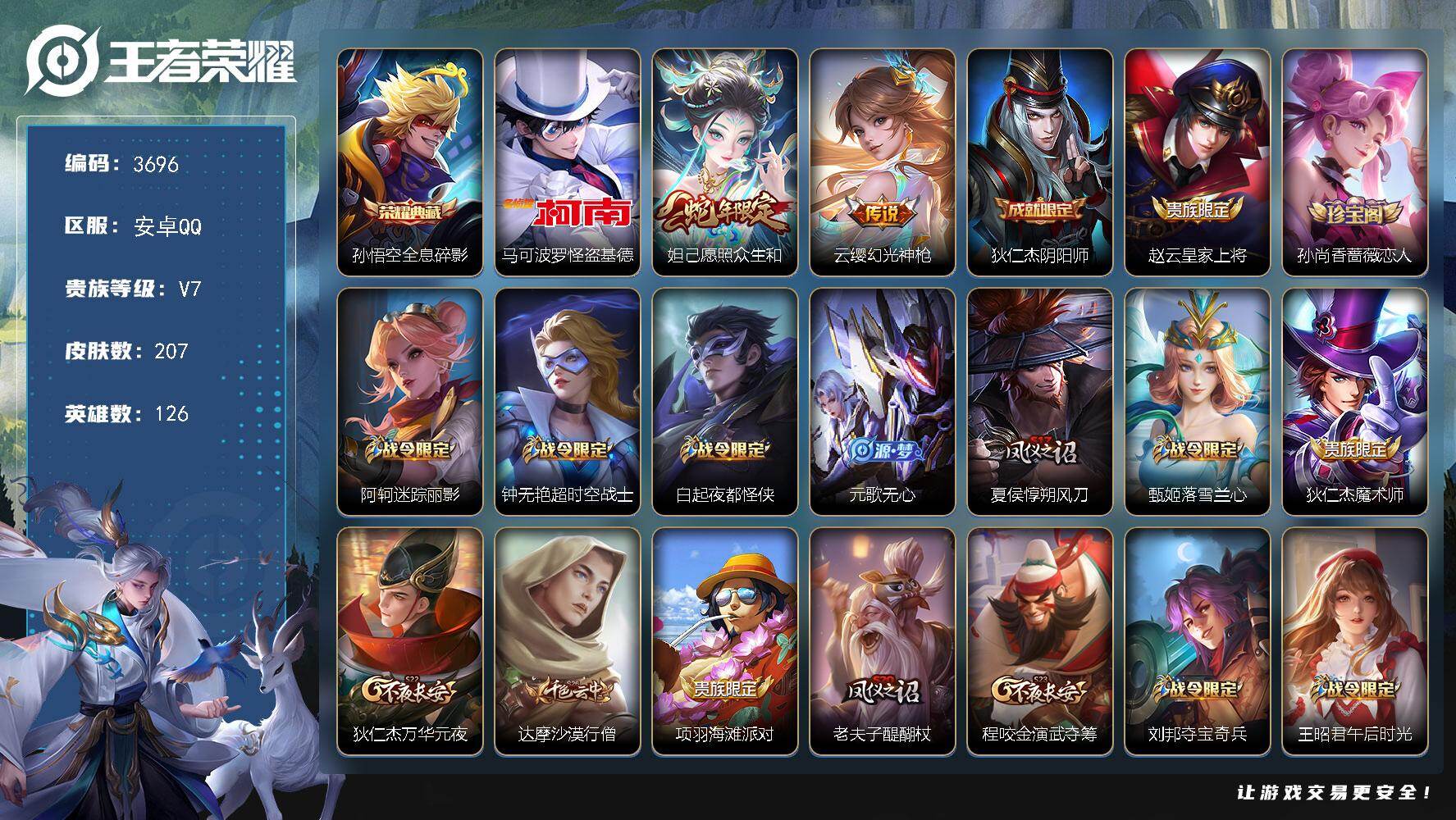 王者荣耀账号安卓QQ【3696】【BL·特价精氪男神号·金标妲己·银标猴子·银标孙悟空标多·怪盗基德·207皮1典藏1珍