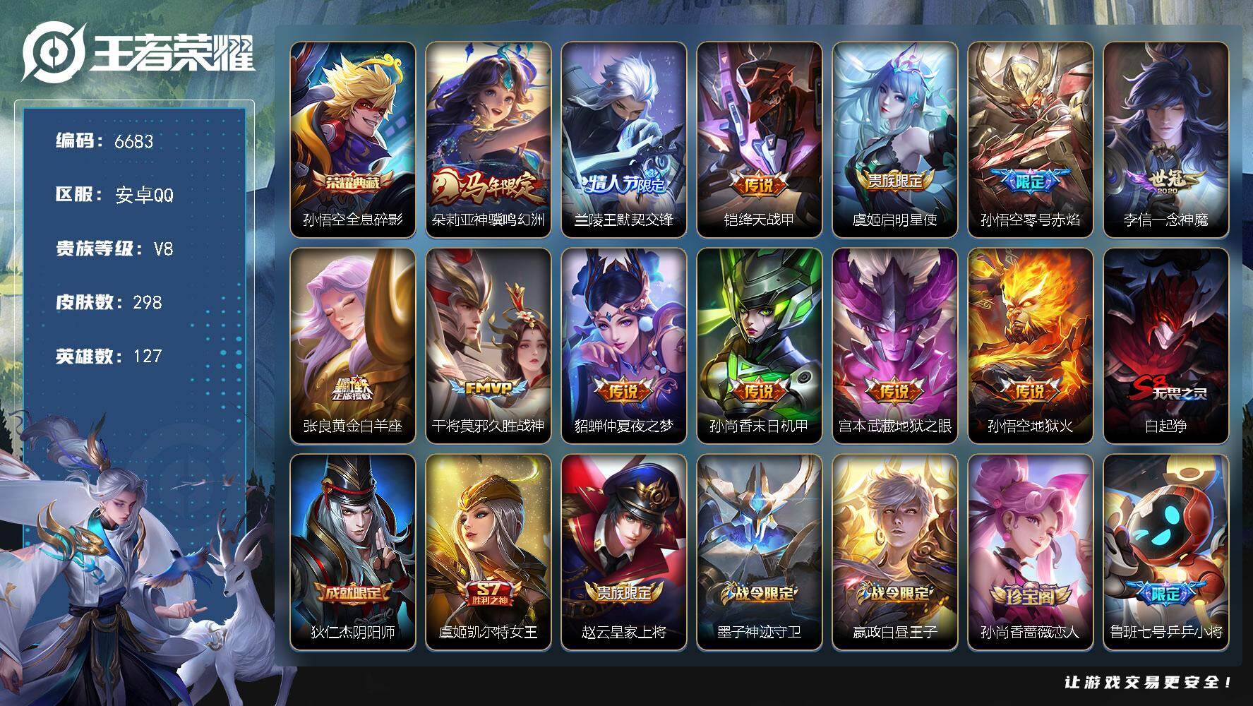 王者荣耀账号安卓QQ贵族8/皮肤298/典藏1/传说12/史诗70/英雄127/敖隐全皮/影全皮/全息碎影 孙悟空/朵莉