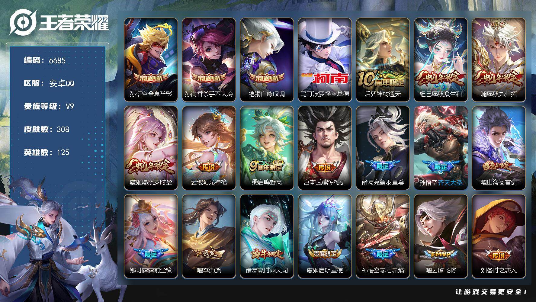 王者荣耀账号安卓QQ贵族9/皮肤308/典藏3/传说23/史诗98/英雄125/娜可露露全皮/全息碎影 孙悟空/杀手不太
