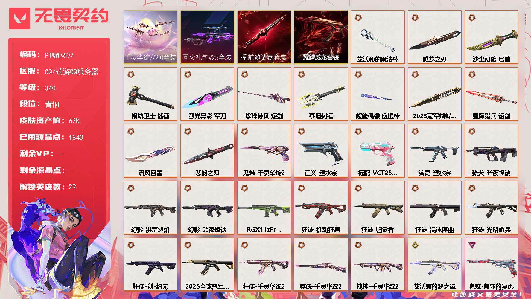 无畏契约账号QQ【PTWW3602】终极*30/传奇*1/卓越*10/皮肤*151/等级*340/段位:青铜/202