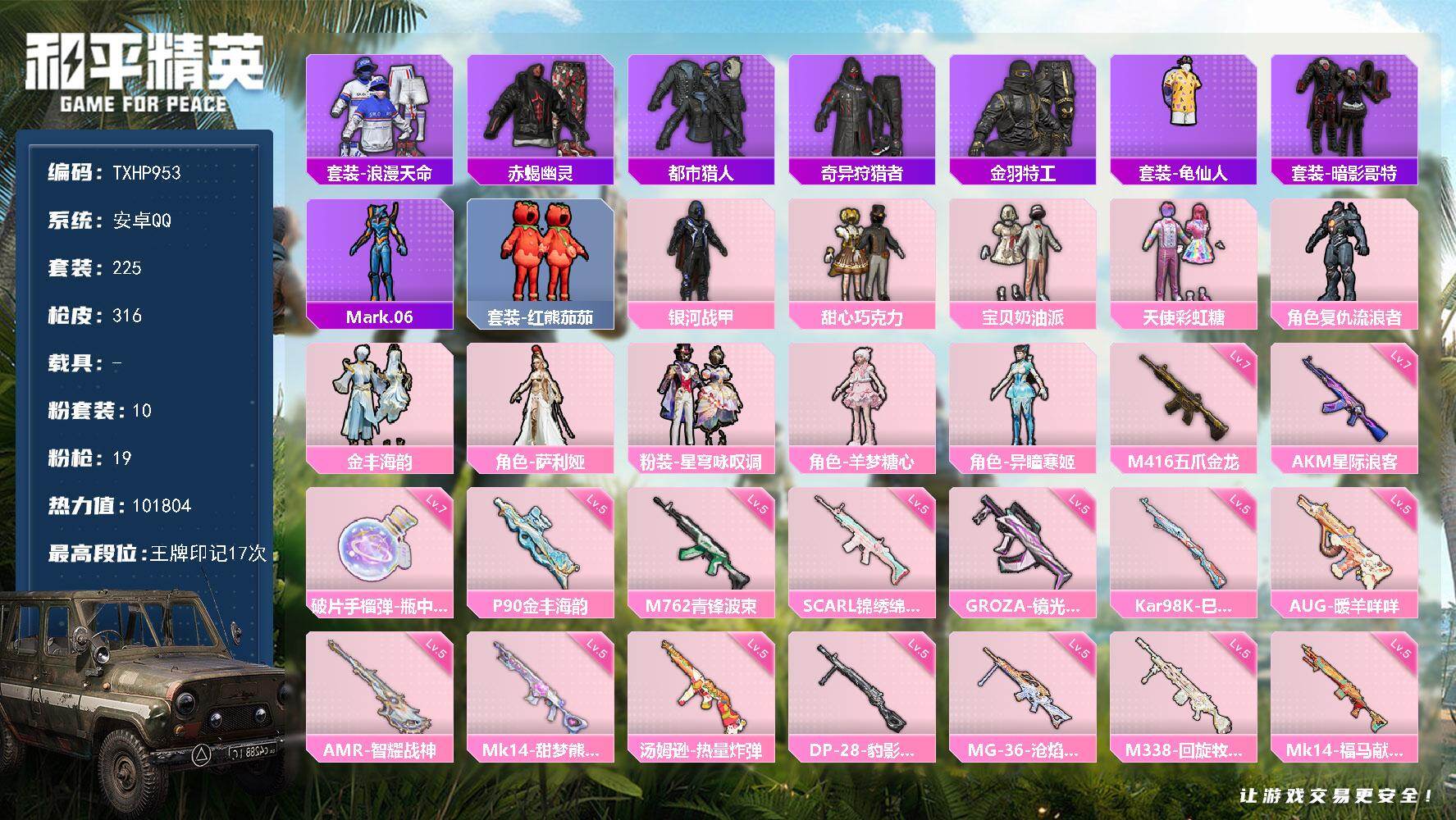 和平精英账号安卓QQ【TP953】安卓 手Q-10粉装-19特效枪-0载具-4粉色飞行器-101804热力值-17王牌印