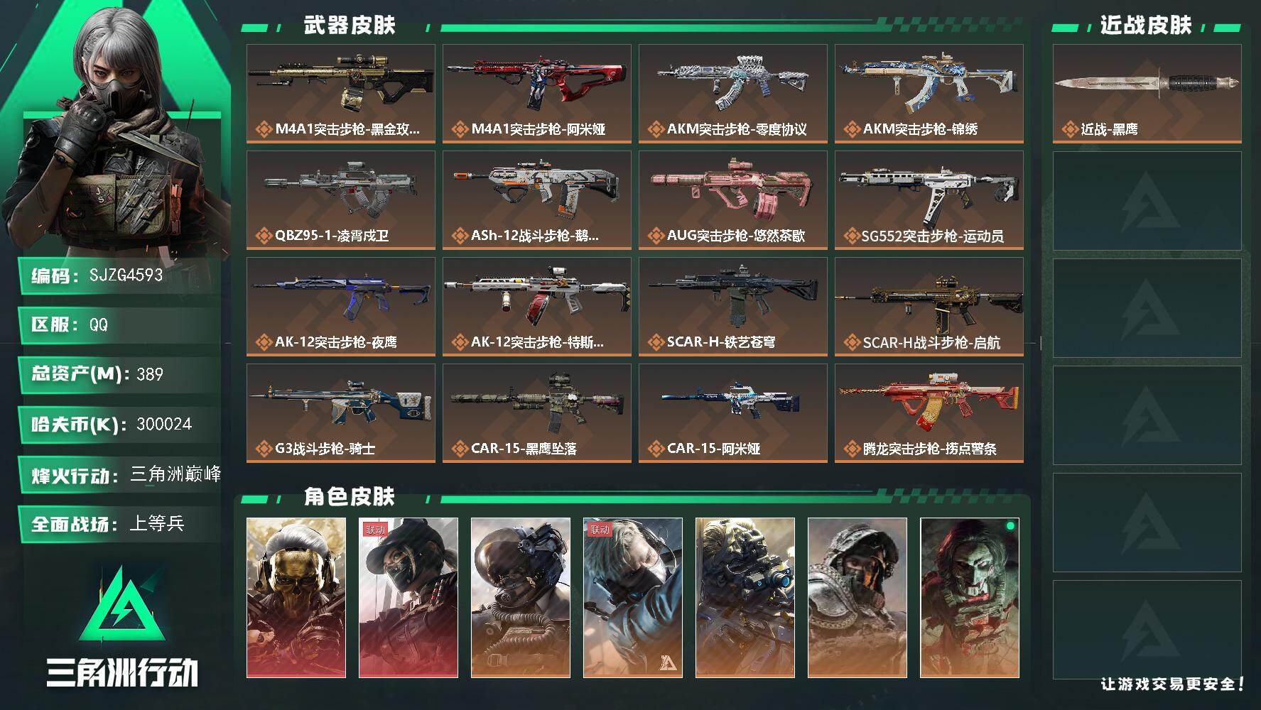 三角洲行动账号QQ【SJZG4593】总资产(M)：389M/哈夫币(K)：300024K/哈夫币(K)：300024