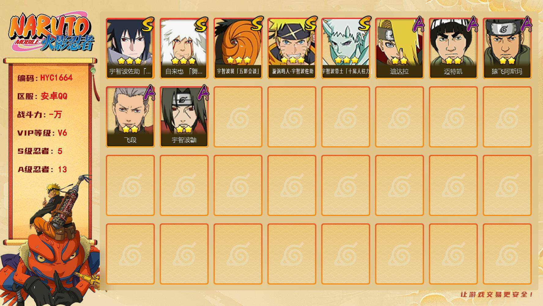 火影忍者账号安卓QQ【HYC1664】V6/S忍5/A忍13/3星自来也「舞之豪杰」/2星迪达拉/3星宇智波带土「十尾人柱力」/2星宇智波鼬/3星宇智波佐助「永恒万花筒」/2星迈特凯/3星宇智波斑「五影会谈」/2星飞段
