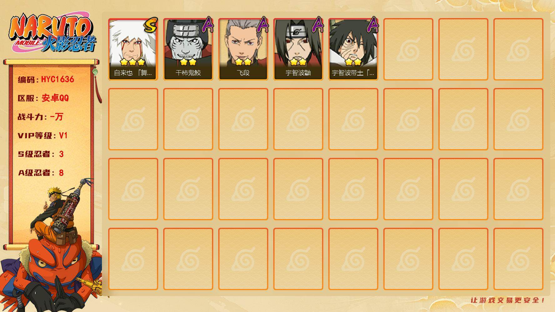 火影忍者账号安卓QQ【HYC1636】V1/S忍3/A忍8/3星自来也「舞之豪杰」/2星宇智波鼬/2星干柿鬼鲛/2星宇智波带土「暴怒」/2星飞段