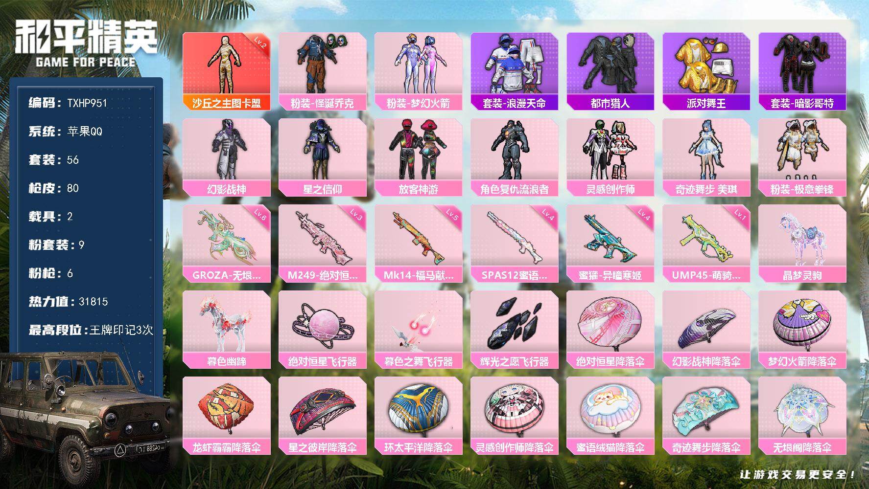 和平精英账号苹果QQ【TP951】苹果 手Q-1神装-9粉装-6特效枪-2载具-3粉色飞行器-31815热力值-3王牌印