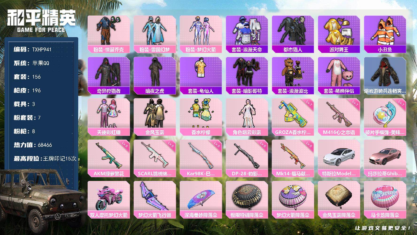 和平精英账号苹果QQ【TP941】苹果 手Q-7粉装-8特效枪-3载具-1粉色飞行器-68466热力值-15王牌印记-1