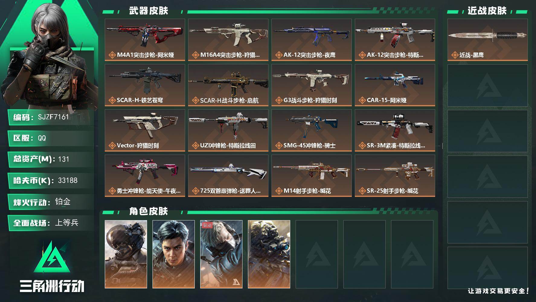 三角洲行动账号QQ【SJZF7161】总资产(M)：131M/哈夫币(K)：33188K/哈夫币(K)：33188K/