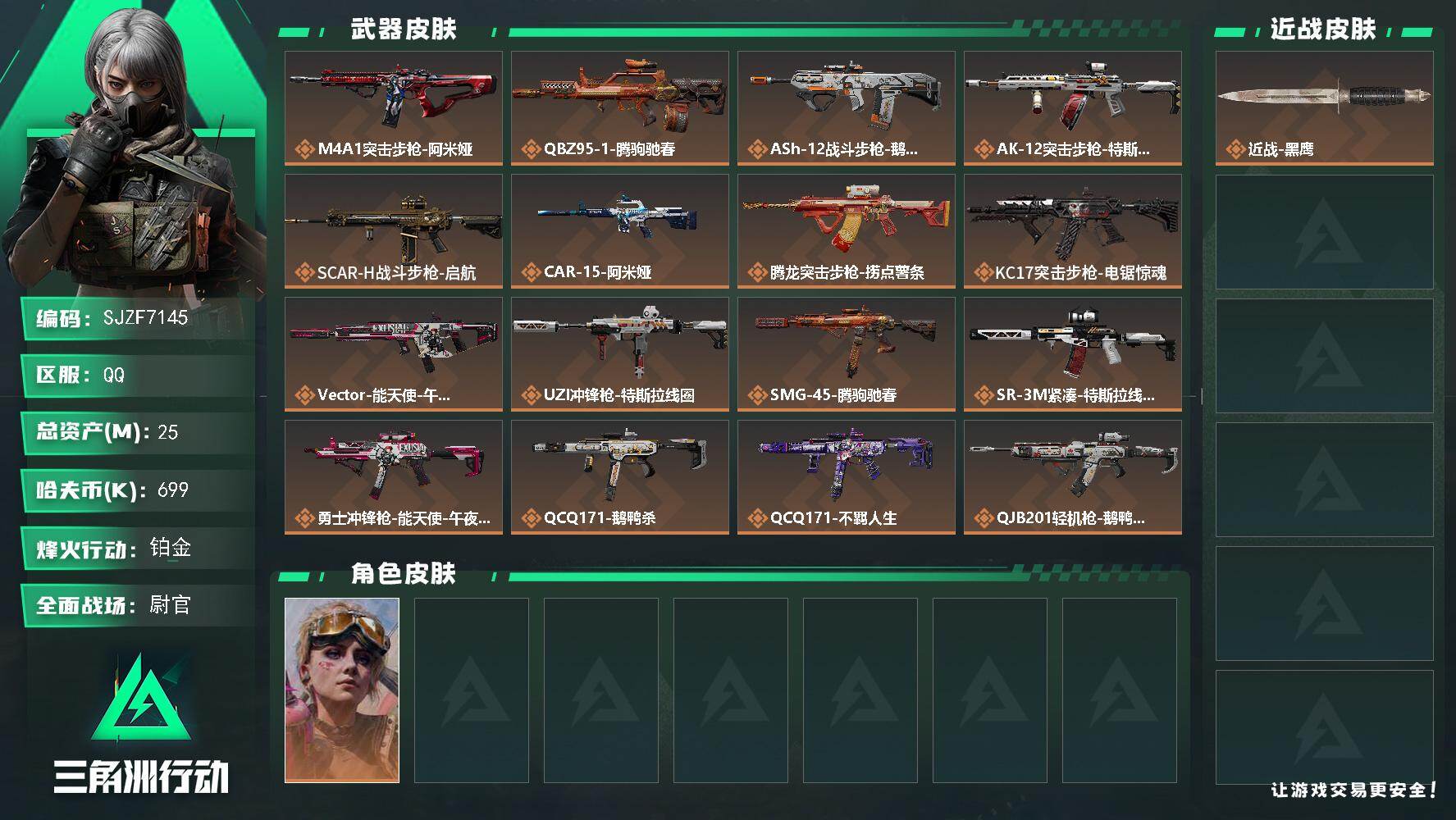 三角洲行动账号QQ【SJZF7145】总资产(M)：25M/哈夫币(K)：699K/哈夫币(K)：699K/传说枪皮数：18/全面战场等级：50_段位：尉官/烽火地带等级：60_段位：铂金/蛊-不羁人生/近战-黑鹰/