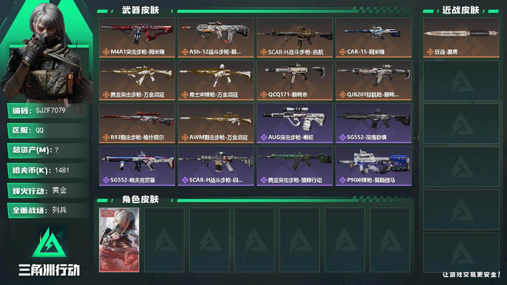 三角洲行动账号QQ【SJZF7079】总资产(M)：7M/哈夫币(K)：1481K/哈夫币(K)：1481K/传说枪皮数：10/全面战场等级：19_段位：列兵/烽火地带等级：42_段位：黄金/骇爪-维什戴尔/近战-黑