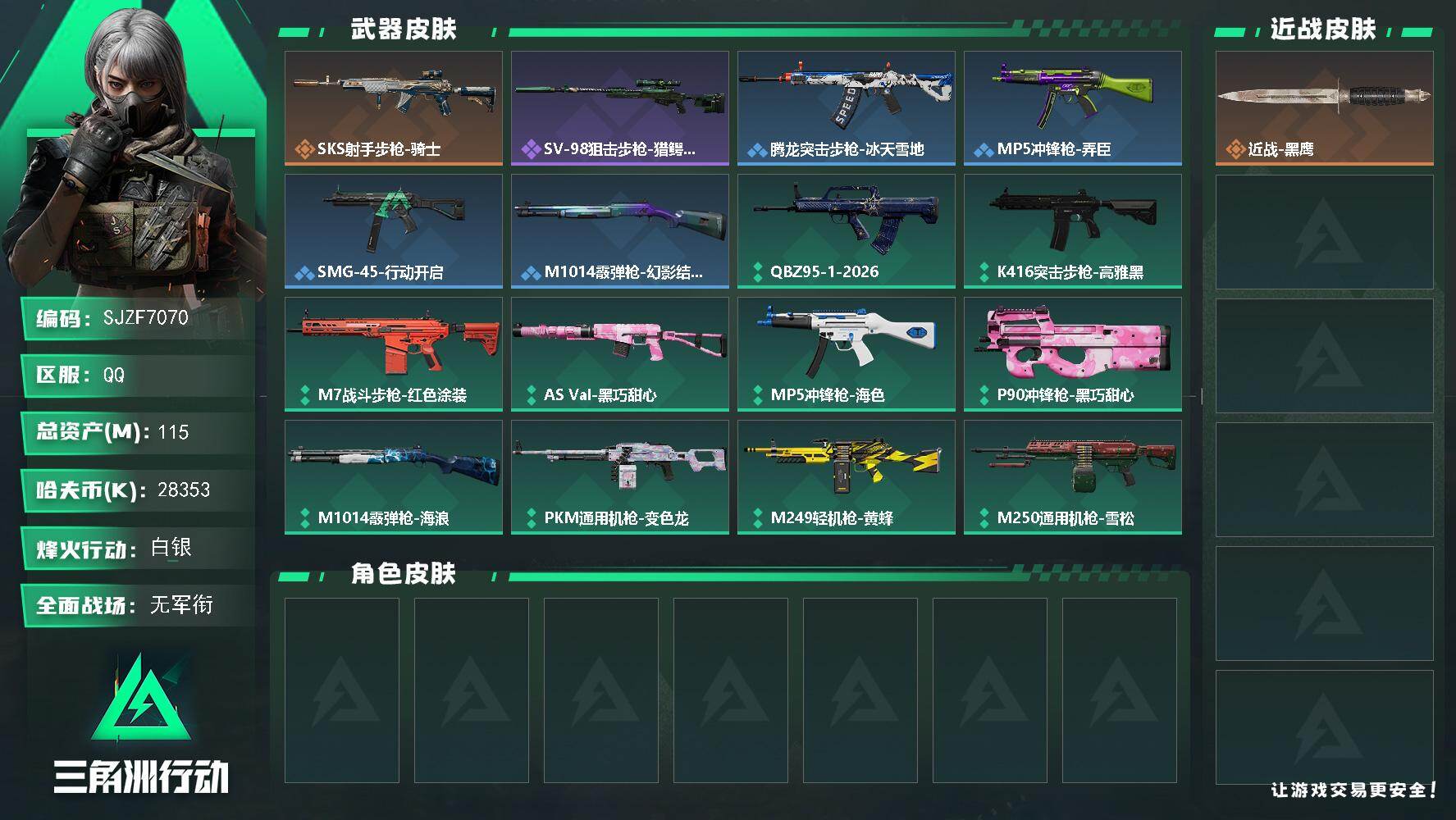 三角洲行动账号QQ【SJZF7070】总资产(M)：115M/哈夫币(K)：28353K/哈夫币(K)：28353K/传说枪皮数：1/全面战场等级：1_段位：无段位/烽火地带等级：49_段位：白银/近战-黑鹰/SKS