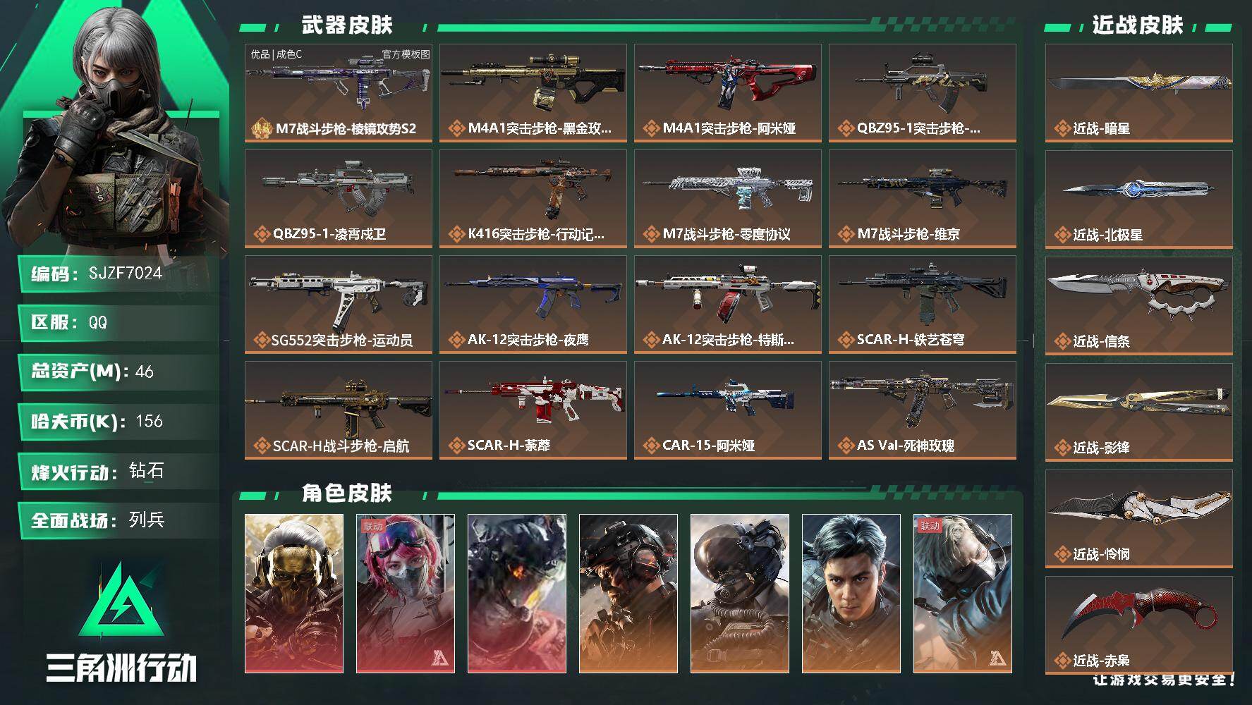 三角洲行动账号QQ【SJZF7024】总资产(M)：46M/哈夫币(K)：156K/哈夫币(K)：156K/传说枪皮数