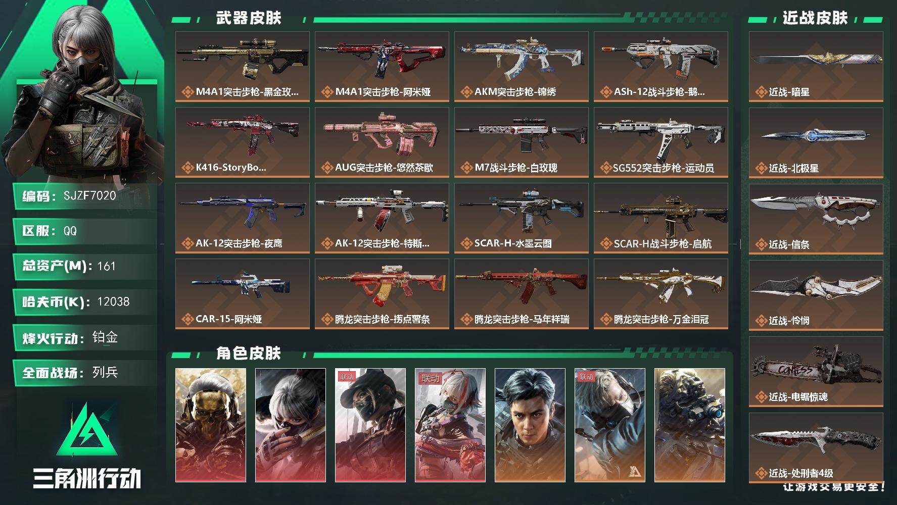 三角洲行动账号QQ【SJZF7020】总资产(M)：161M/哈夫币(K)：12038K/哈夫币(K)：12038K/传说枪皮数：51/全面战场等级：21_段位：列兵/烽火地带等级：60_段位：铂金/红狼-蚀金玫瑰/