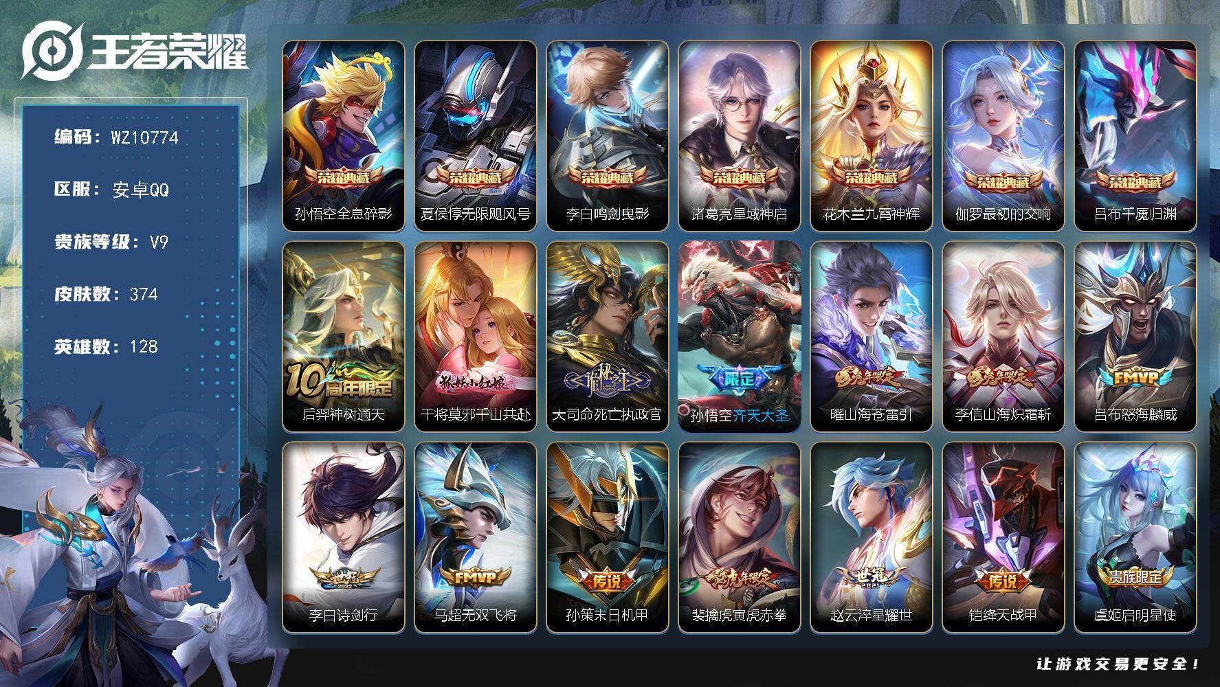 王者荣耀账号安卓QQ安卓Q-V9-最强王者段位-128英雄-374皮肤-7典藏皮肤-23传说-106史诗
【英雄全皮】：孙权全皮，鬼谷子全皮，猪八戒全皮，敖隐全皮，空空儿全皮，影全皮
【荣耀典藏】：孙悟空全息碎影，夏侯