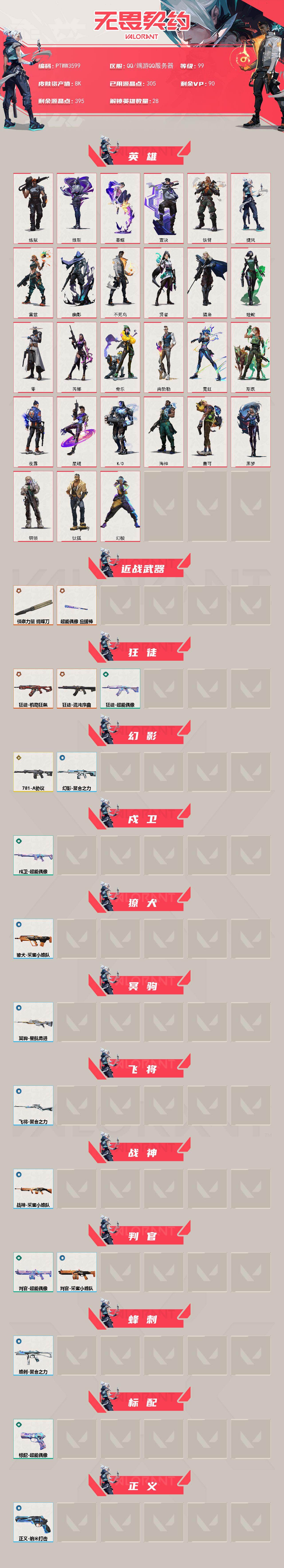 WWQQM426543无畏契约账号详情图3