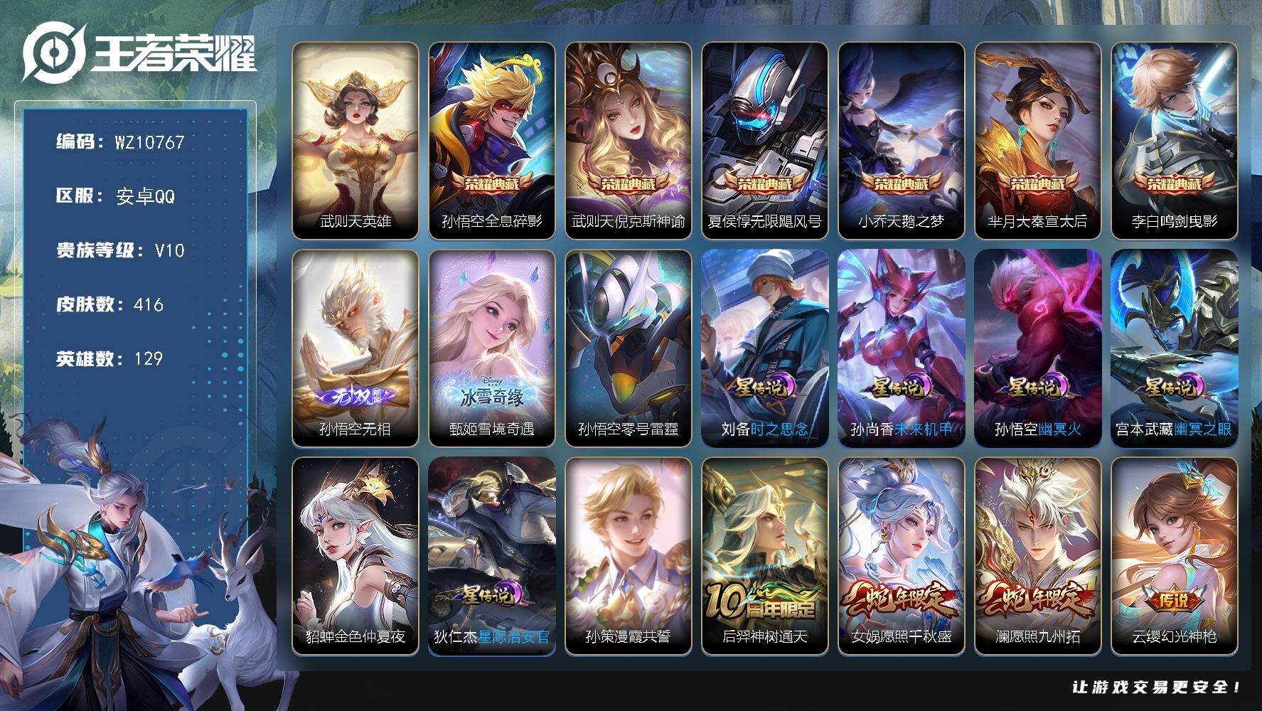 王者荣耀账号安卓QQ安卓Q-V10-至尊星耀IV段位-129英雄-416皮肤-6典藏皮肤-1典藏英雄-2无双-38传说-