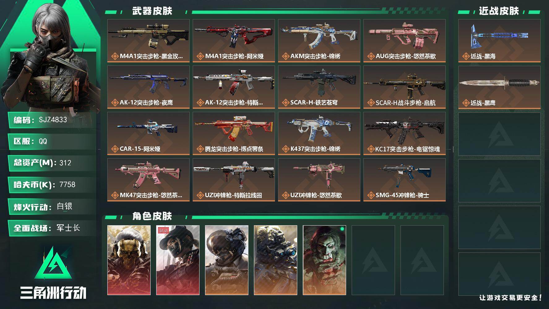 三角洲行动账号QQ【SJZ4833】总资产(M)：312M/哈夫币(K)：7758K/哈夫币(K)：7758K/传说枪