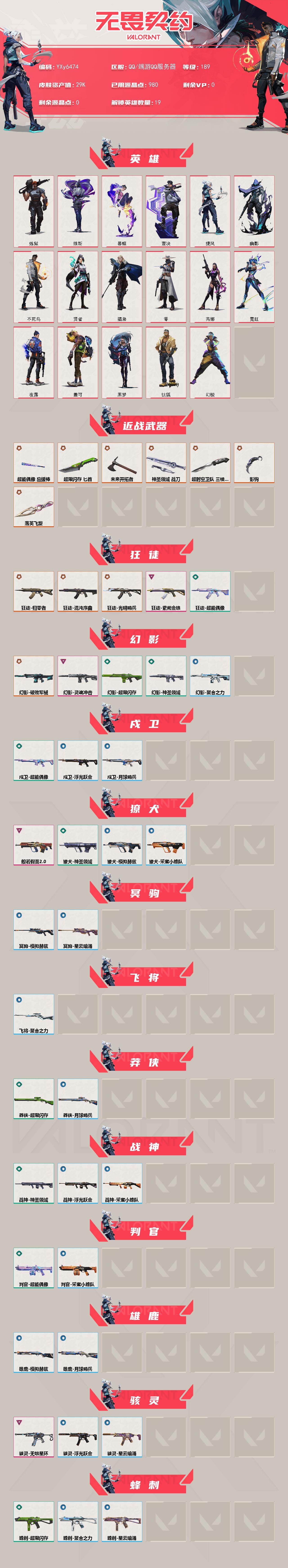 WWQLX427244无畏契约账号详情图2