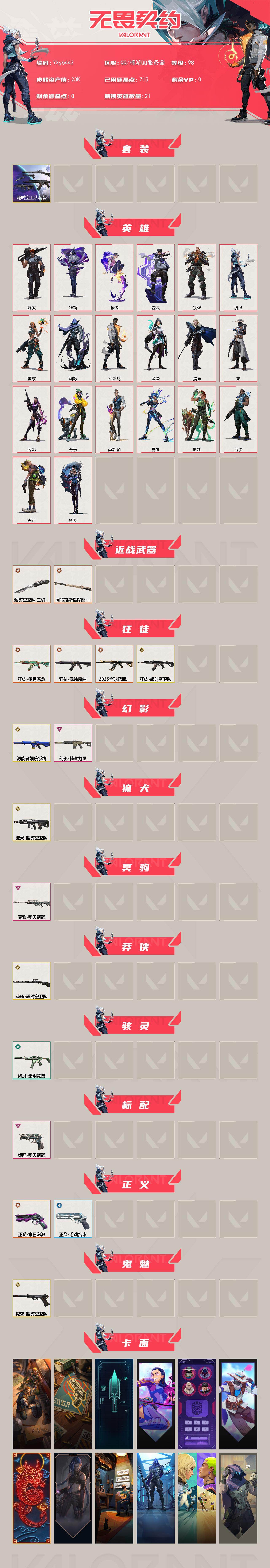 WWQLX426889无畏契约账号详情图2