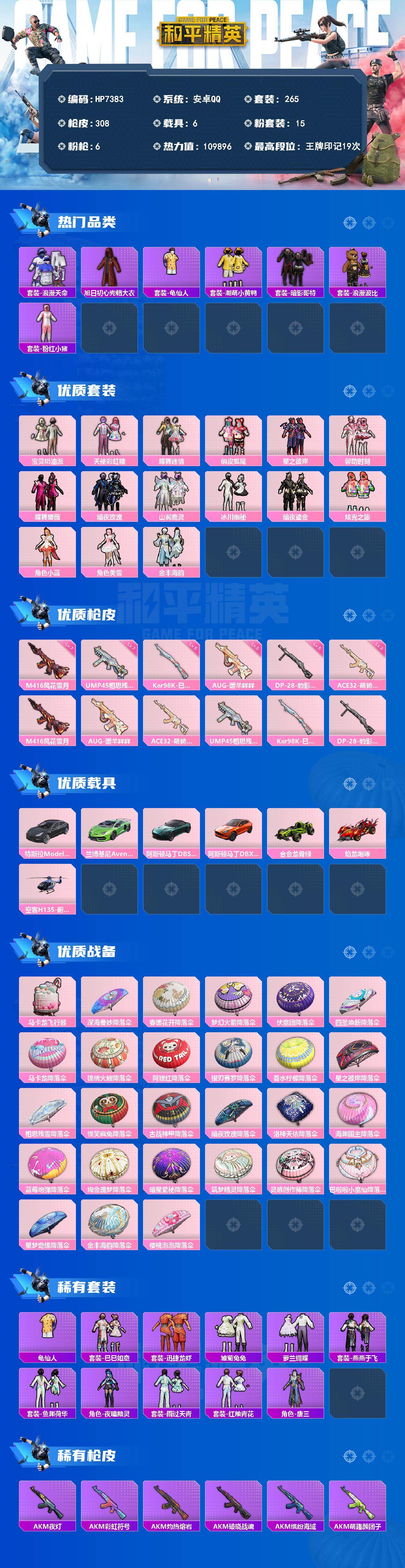 和平精英账号安卓QQ（15粉套6粉枪6载具）浪漫天命/暗影哥特/粉红小猪/浪漫波比/宝贝奶油派/天使彩虹糖/蝶舞迷情/俏