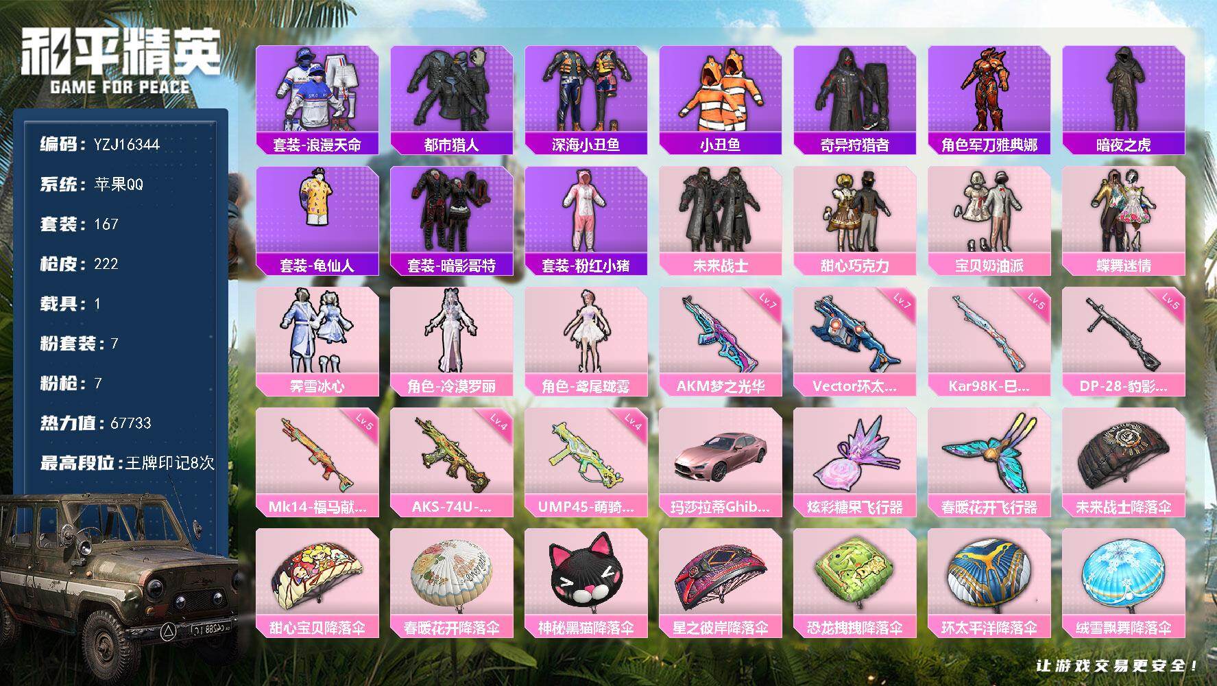 和平精英账号苹果QQYZJ16344-可二次-苹果Q-4稀有1载具6粉装7特效枪25热门【精品身法号 TianBa粉丝l