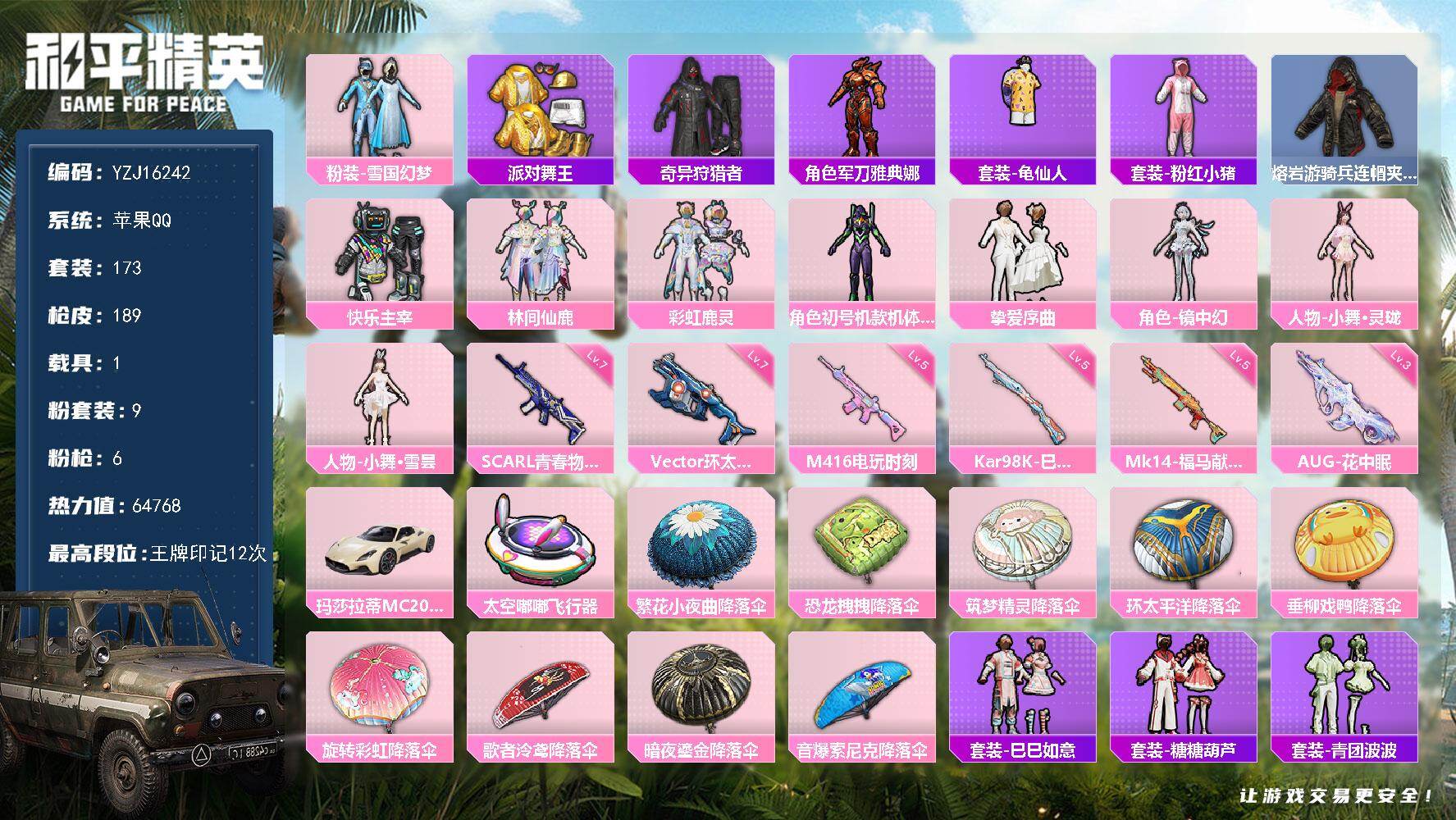 和平精英账号苹果QQYZJ16242-可二次-苹果Q-3稀有1载具9粉装6特效枪15热门【极品公主素材号 玛莎MC20 
