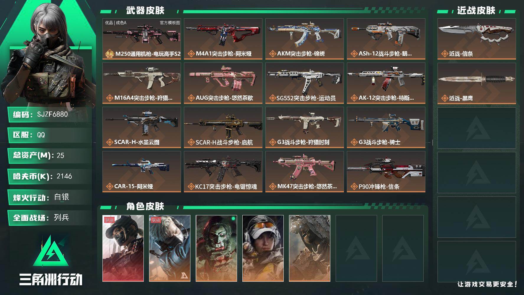 三角洲行动账号QQ【SJZF6880】总资产(M)：25M/哈夫币(K)：2146K/哈夫币(K)：2146K/传说枪