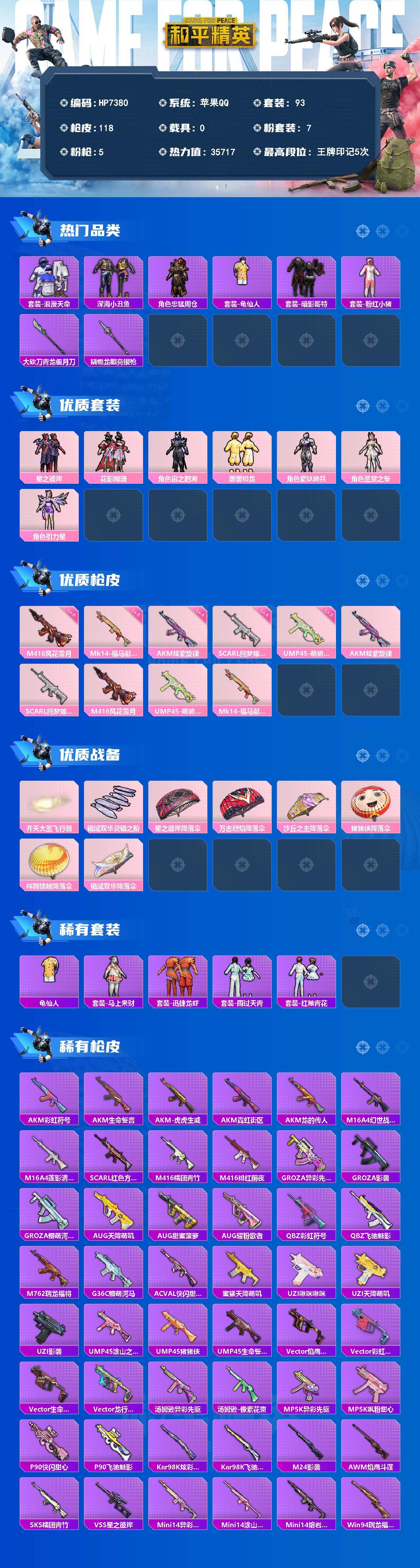 和平精英账号苹果QQ0载具-93套装-118枪皮-（7粉套5粉枪）浪漫天命/忠猛周仓/暗影哥特/粉红小猪/青龙偃月刀/龙胆亮银枪/星之彼岸/花影阑珊/宙之时溯/暖暖奶龙/紫钛骑兵/圣堂之誓/引力星/AKM炫紫旋律四级/S