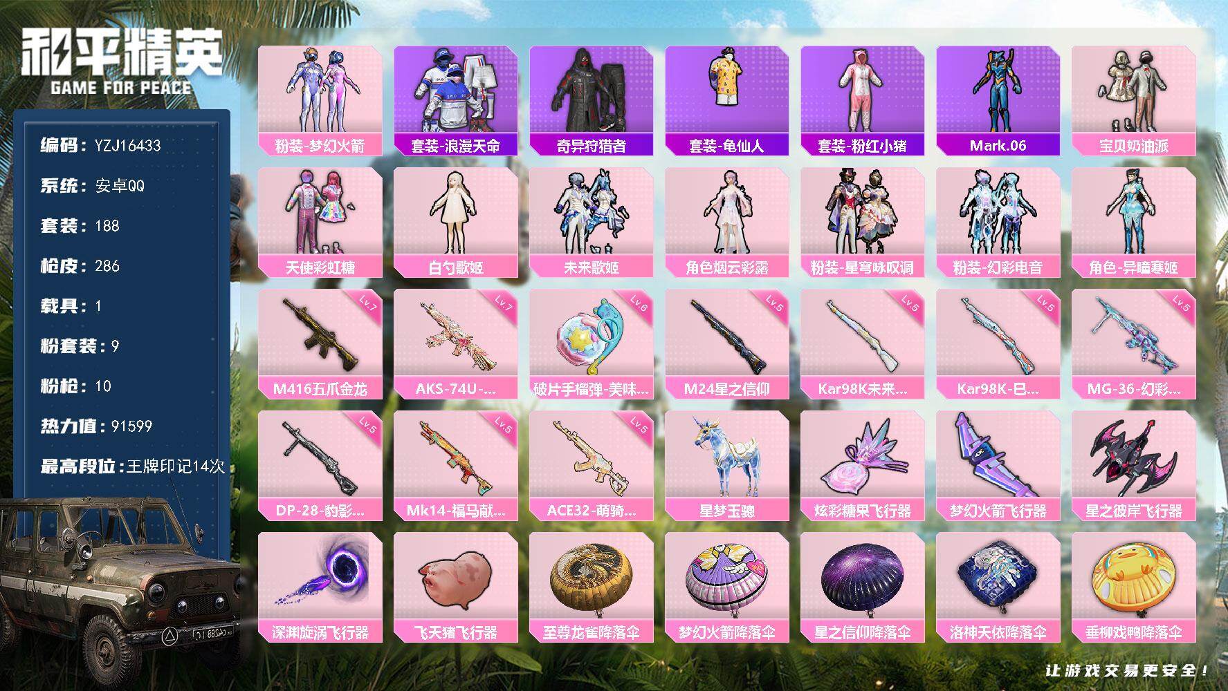 和平精英账号安卓QQYZJ16433-可二次-安卓Q-2稀有1载具9粉装10特效枪8热门188套装286枪皮 91599